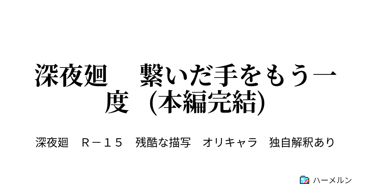 深夜廻 繋いだ手をもう一度 本編完結 第1話 早すぎる再会 ハーメルン