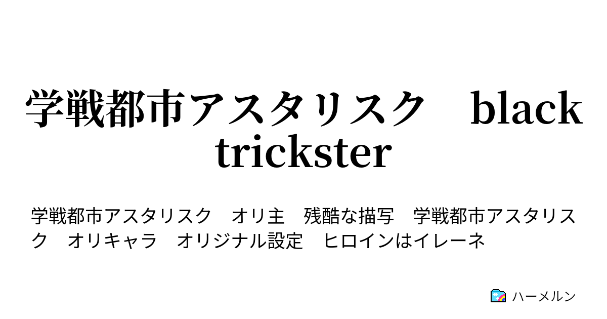 学戦都市アスタリスク Black Trickster ハーメルン