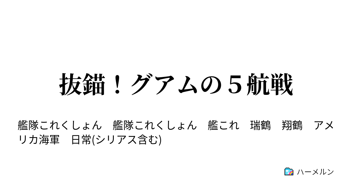 抜錨 グアムの５航戦 翔鶴姉とバンカーヒル ハーメルン