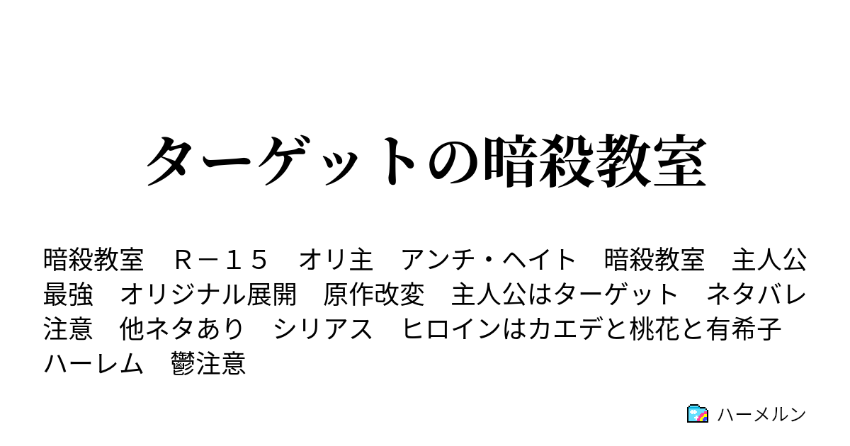 ターゲットの暗殺教室 ハーメルン