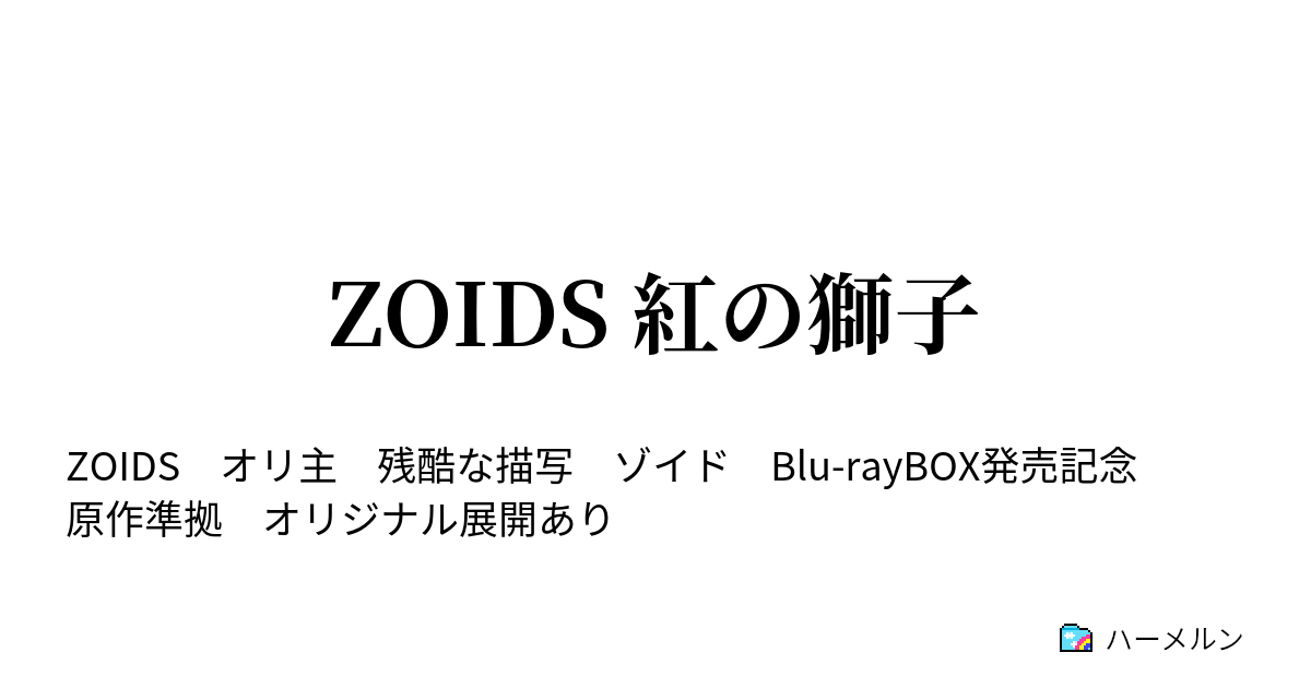 Zoids 紅の獅子 第２３話 魔獣復活 ハーメルン