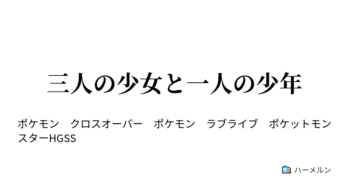 三人の少女と一人の少年 ハーメルン