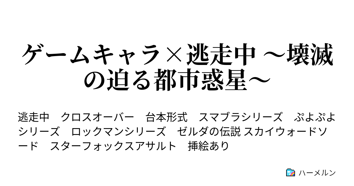 ゲームキャラ 逃走中 壊滅の迫る都市惑星 ミッション4 最後の切り札 ハーメルン