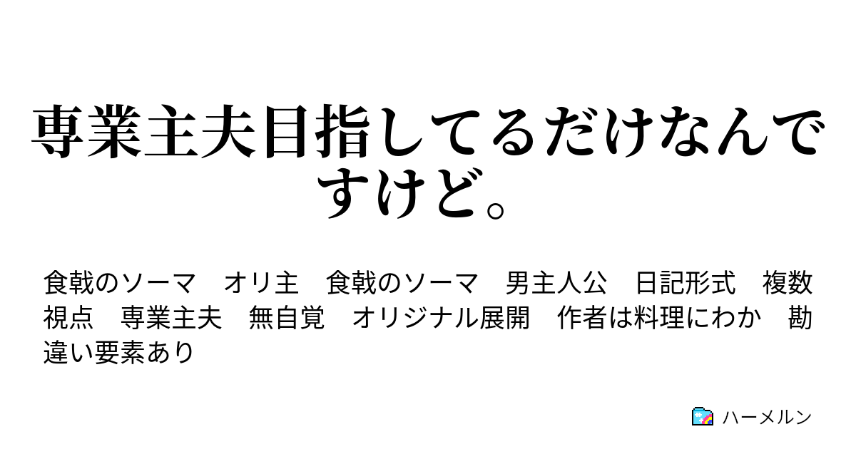 専業主夫目指してるだけなんですけど 4 1 エフ ハーメルン