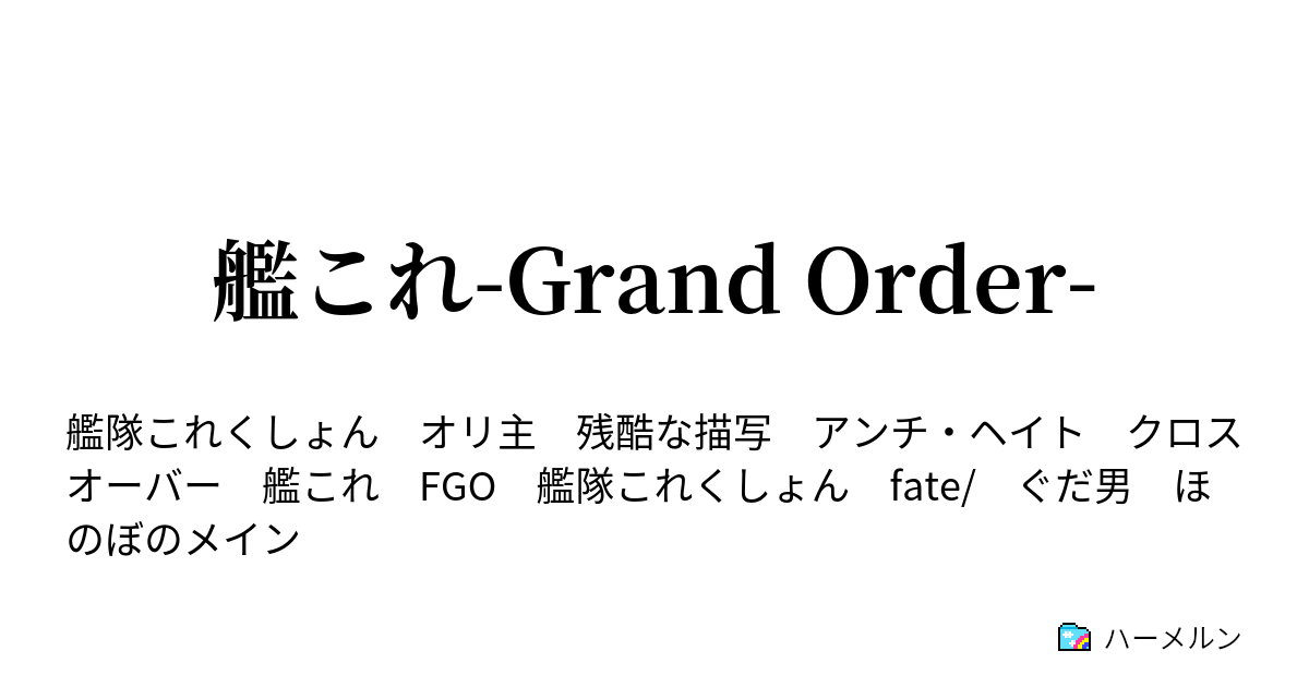 艦これ Grand Order ハーメルン