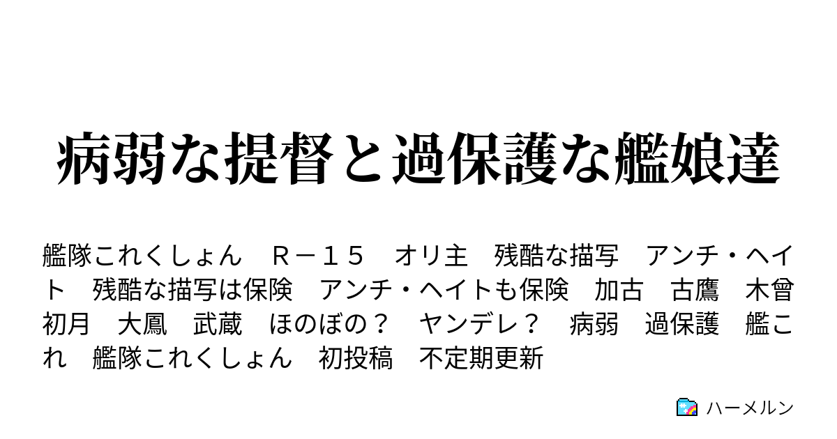 病弱な提督と過保護な艦娘達 ハーメルン