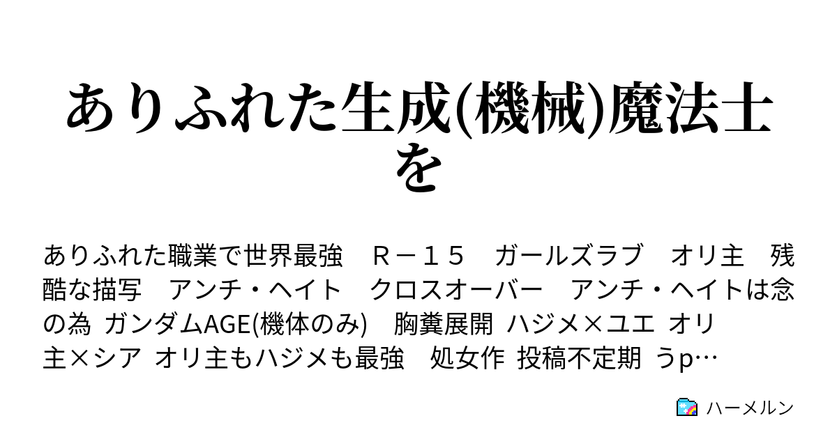 ありふれた生成 機械 魔法士を ハーメルン