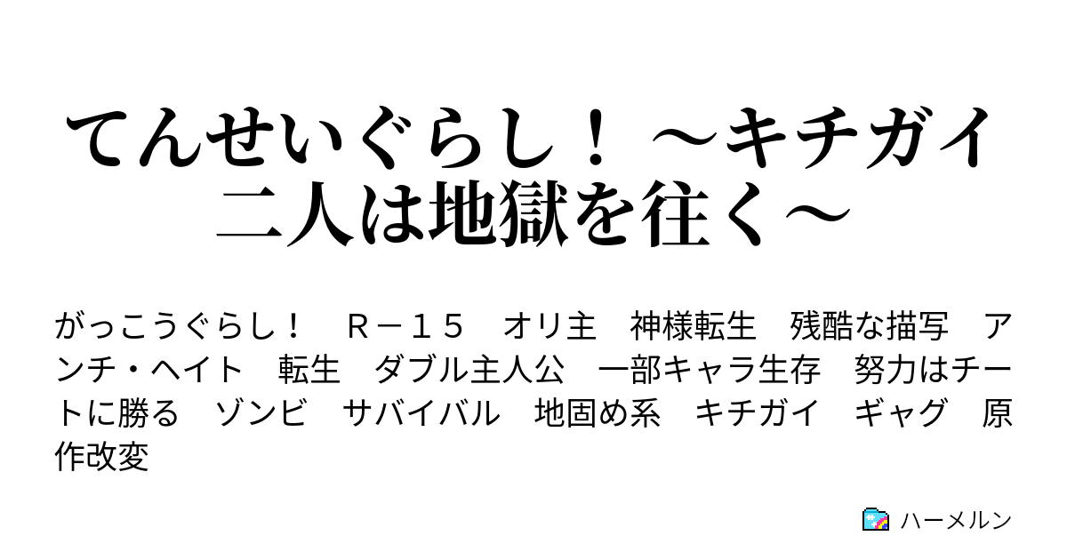 てんせいぐらし キチガイ二人は地獄を往く りょこう ハーメルン