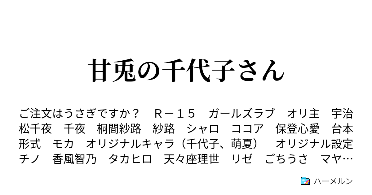 甘兎の千代子さん 第６羽 ベーカリー保登にて ハーメルン