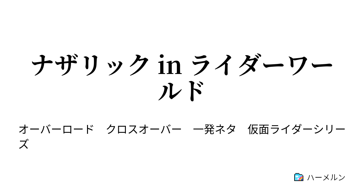 ナザリック In ライダーワールド 怪人 来る ハーメルン