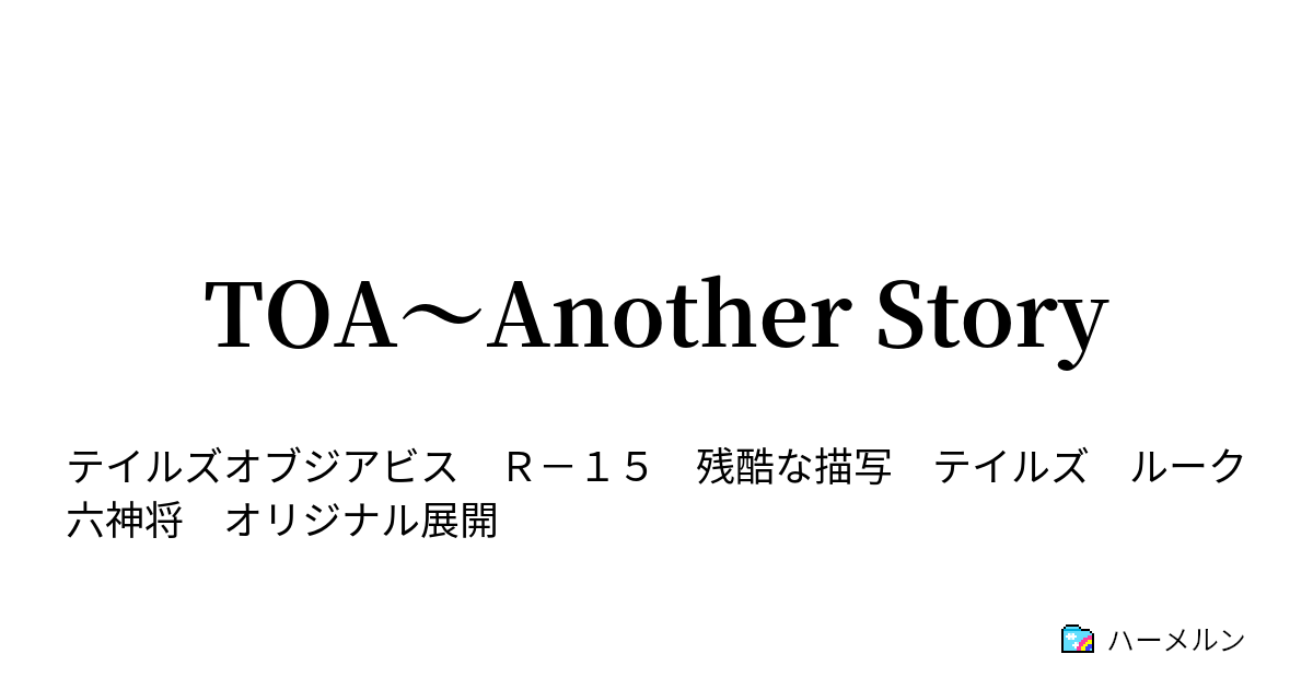 Toa Another Story ハーメルン