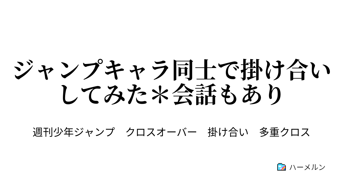 ジャンプキャラ同士で掛け合いしてみた 会話もあり ジョジョの奇妙な冒険 第1部 第2部の場合 ハーメルン