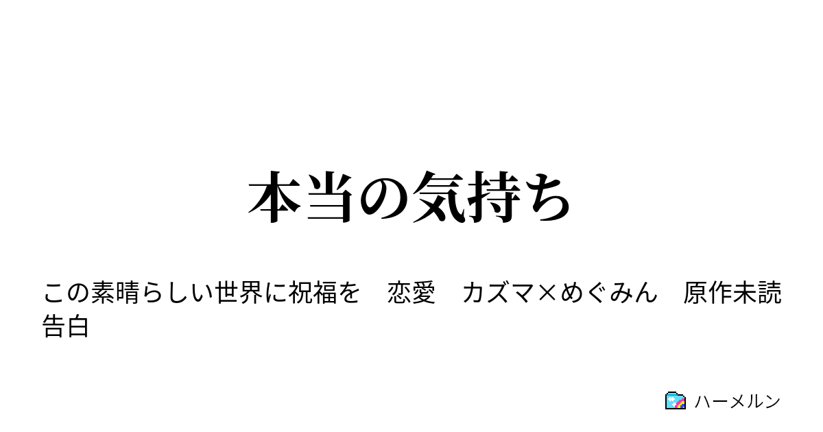 本当の気持ち 本当の気持ち ハーメルン