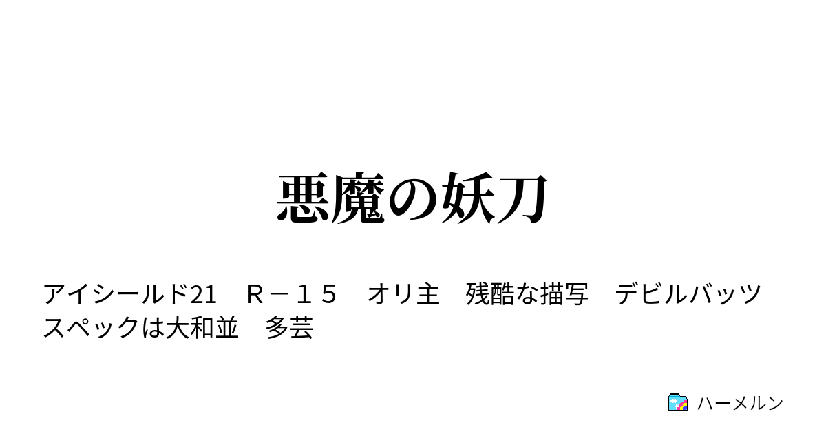 悪魔の妖刀 10話 ハーメルン