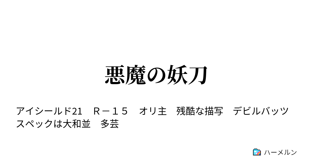 悪魔の妖刀 話 ハーメルン