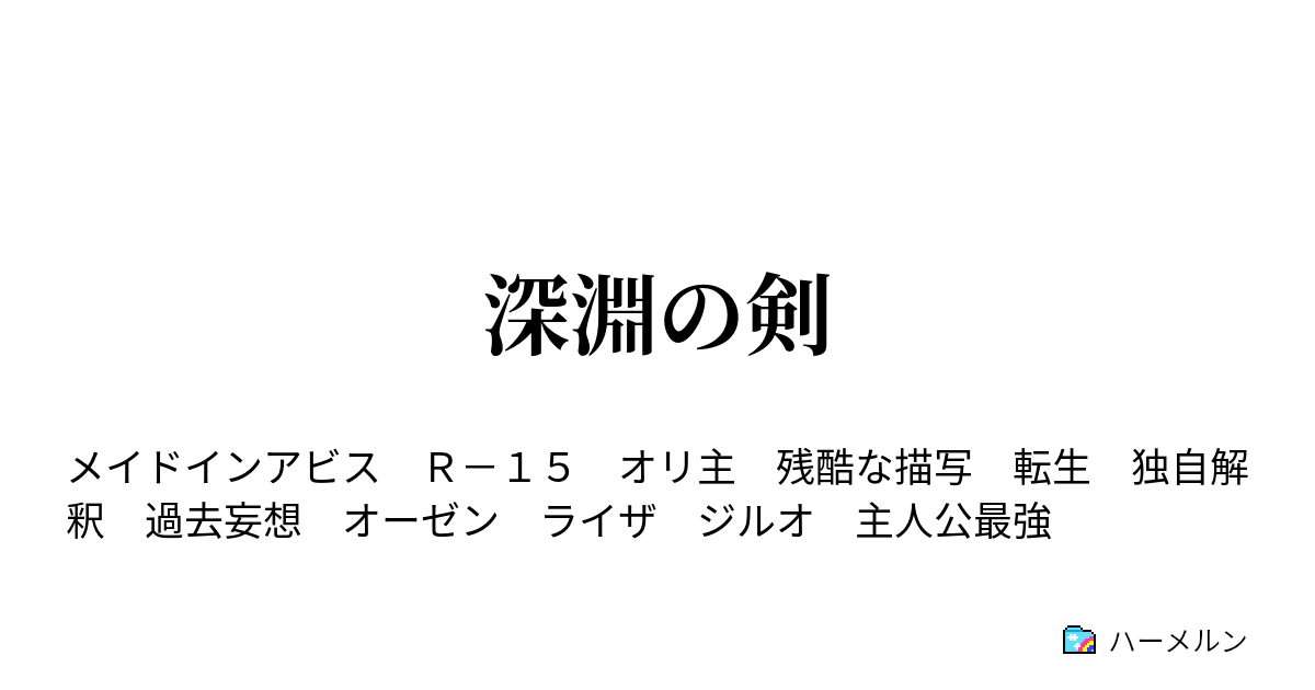 深淵の剣 ハーメルン