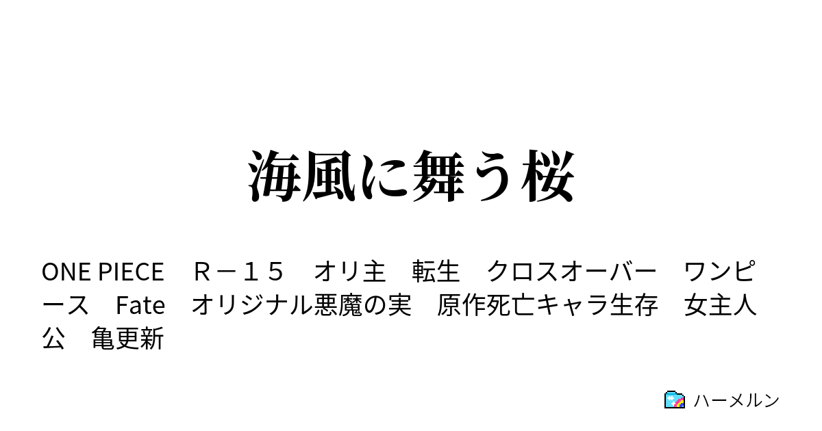 海風に舞う桜 ハーメルン