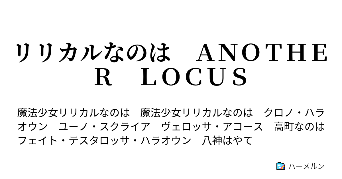 リリカルなのは ａｎｏｔｈｅｒ ｌｏｃｕｓ ｉｎｔｅｒｌｕｄｅ ４ ２ ハーメルン