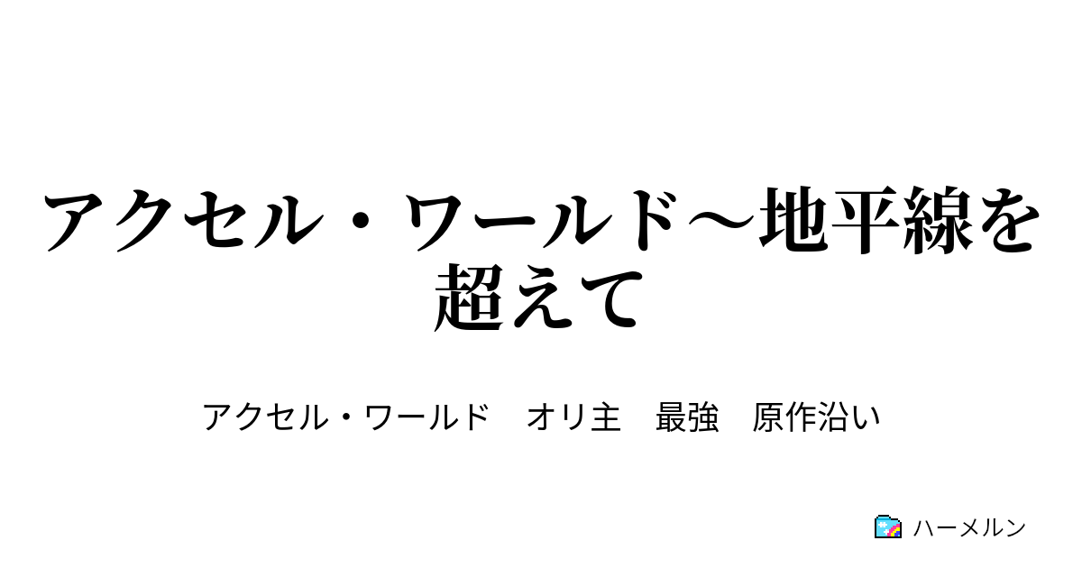 アクセル ワールド 地平線を超えて ハーメルン