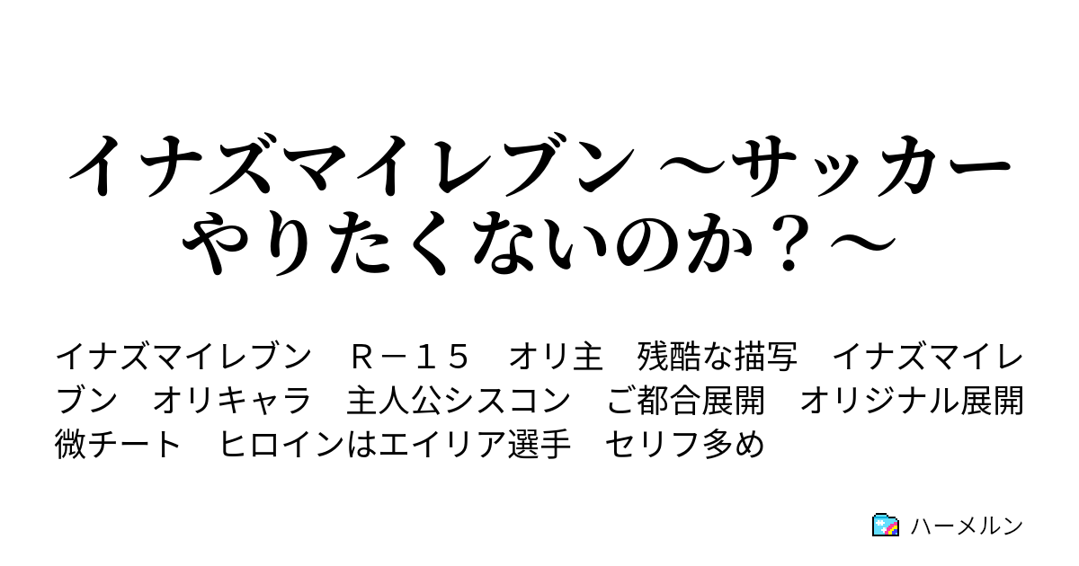 イナズマイレブン サッカーやりたくないのか ハーメルン