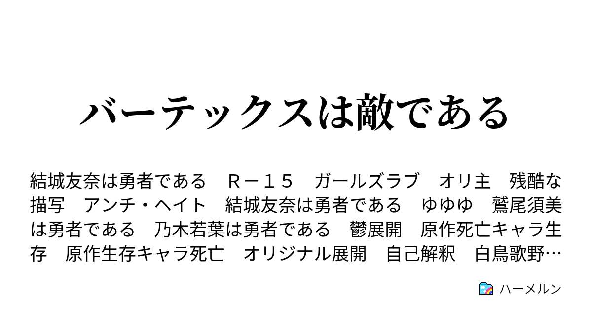 バーテックスは敵である ハーメルン