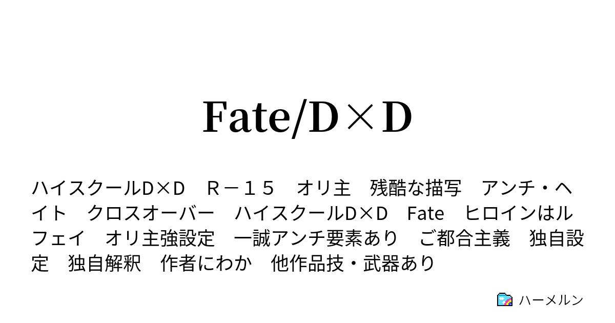 Fate D D サーヴァント召喚 ハーメルン