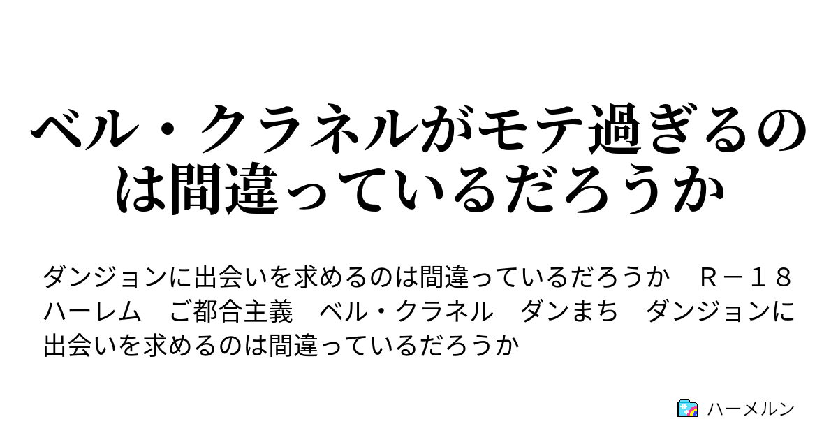 ベル クラネルがモテ過ぎるのは間違っているだろうか 2話 宿す者 ハーメルン