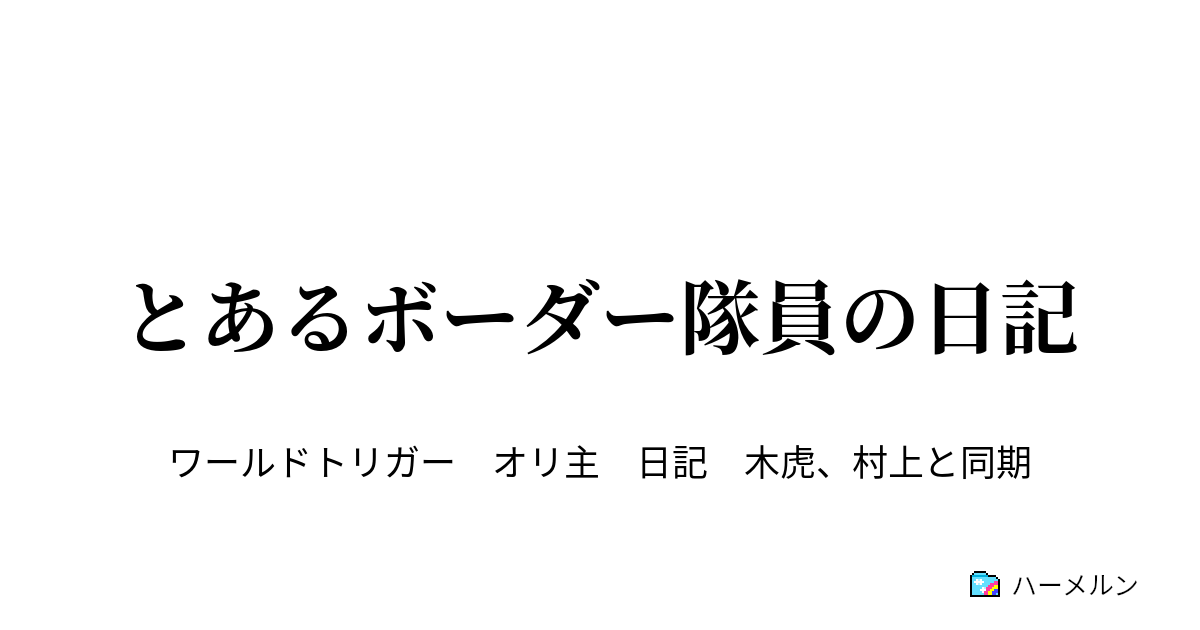 とあるボーダー隊員の日記 ハーメルン