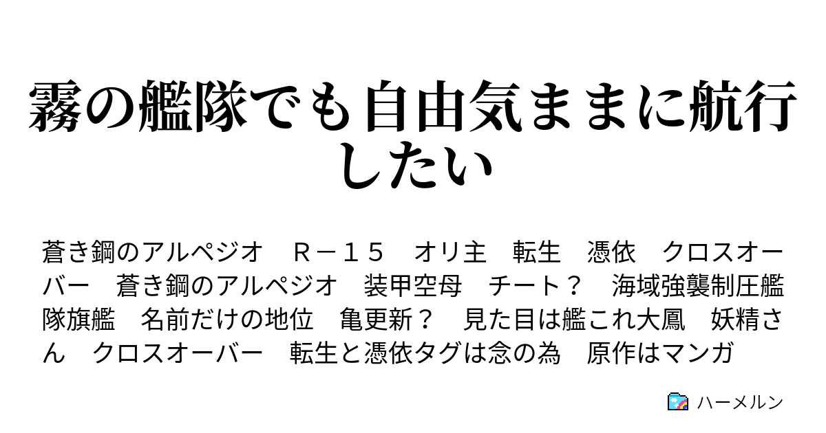 霧の艦隊でも自由気ままに航行したい ハーメルン