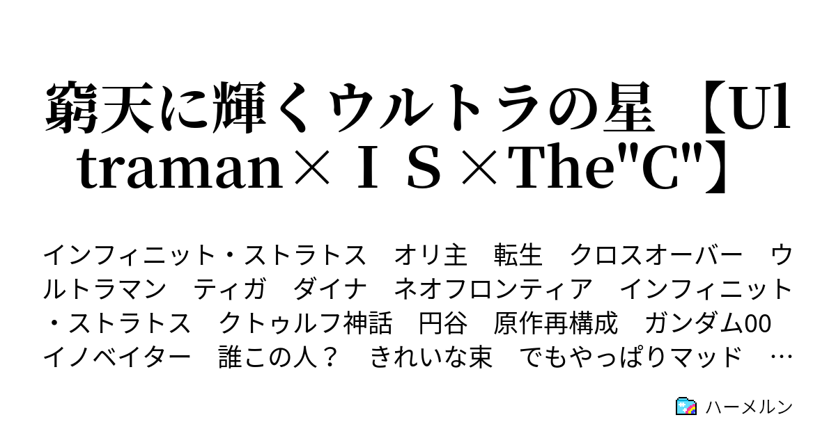 窮天に輝くウルトラの星 Ultraman ｉｓ The C ハーメルン