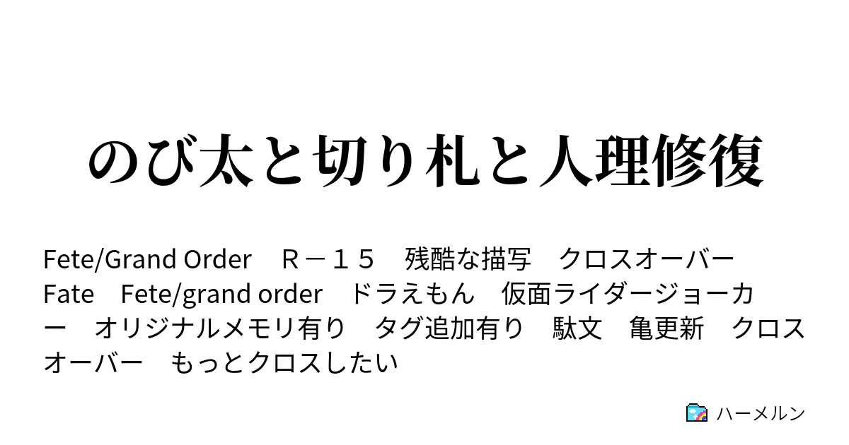 のび太と切り札と人理修復 ハーメルン