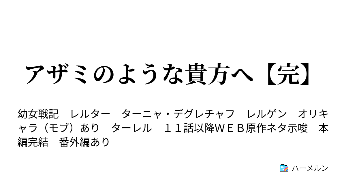 アザミのような貴方へ 完 ハーメルン