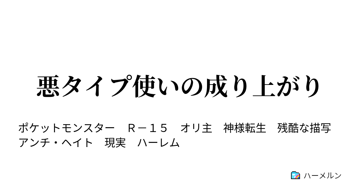 悪タイプ使いの成り上がり ハーメルン