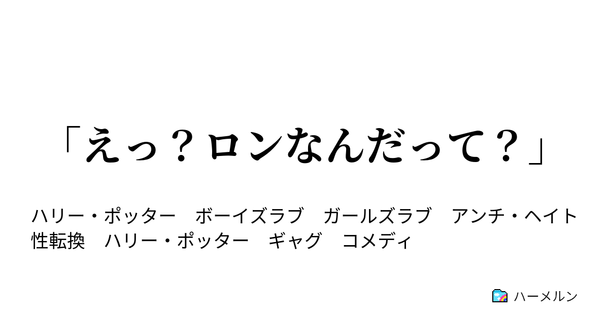 えっ ロンなんだって スネイプが女体化したらしい 後編 ハーメルン