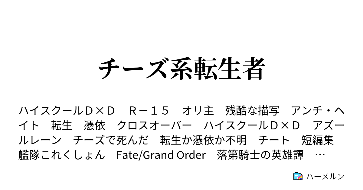 チーズ系転生者 傀儡師の遊戯 ハーメルン