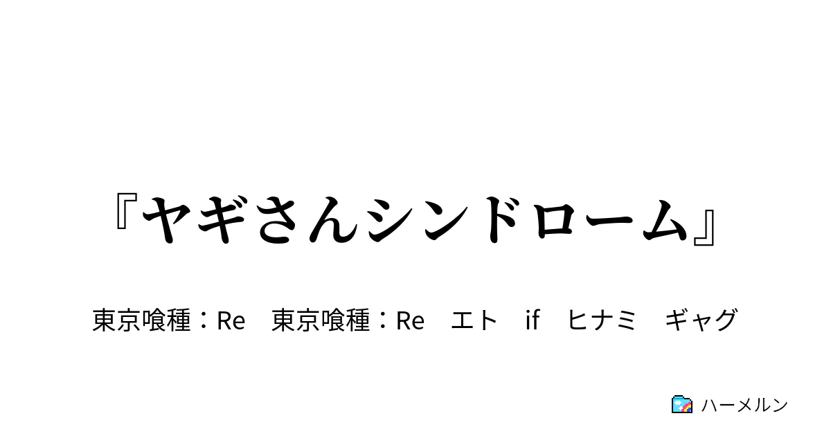 ヤギさんシンドローム ヤギさんシンドローム ハーメルン