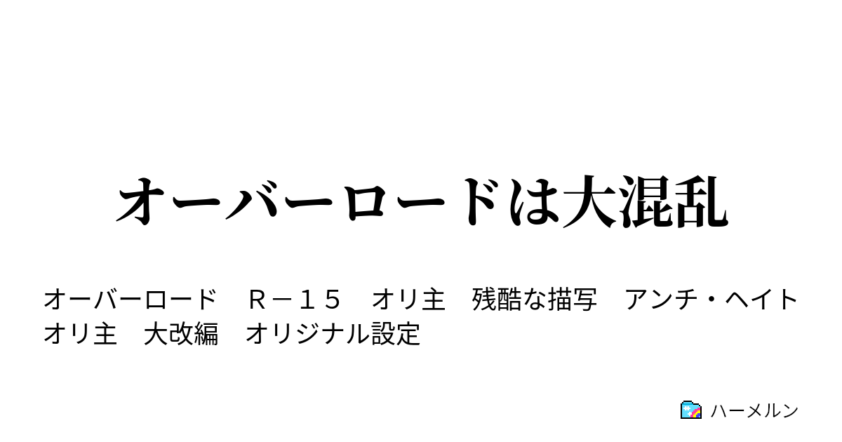 オーバーロードは大混乱 ぶくぶく茶釜の母性 ハーメルン