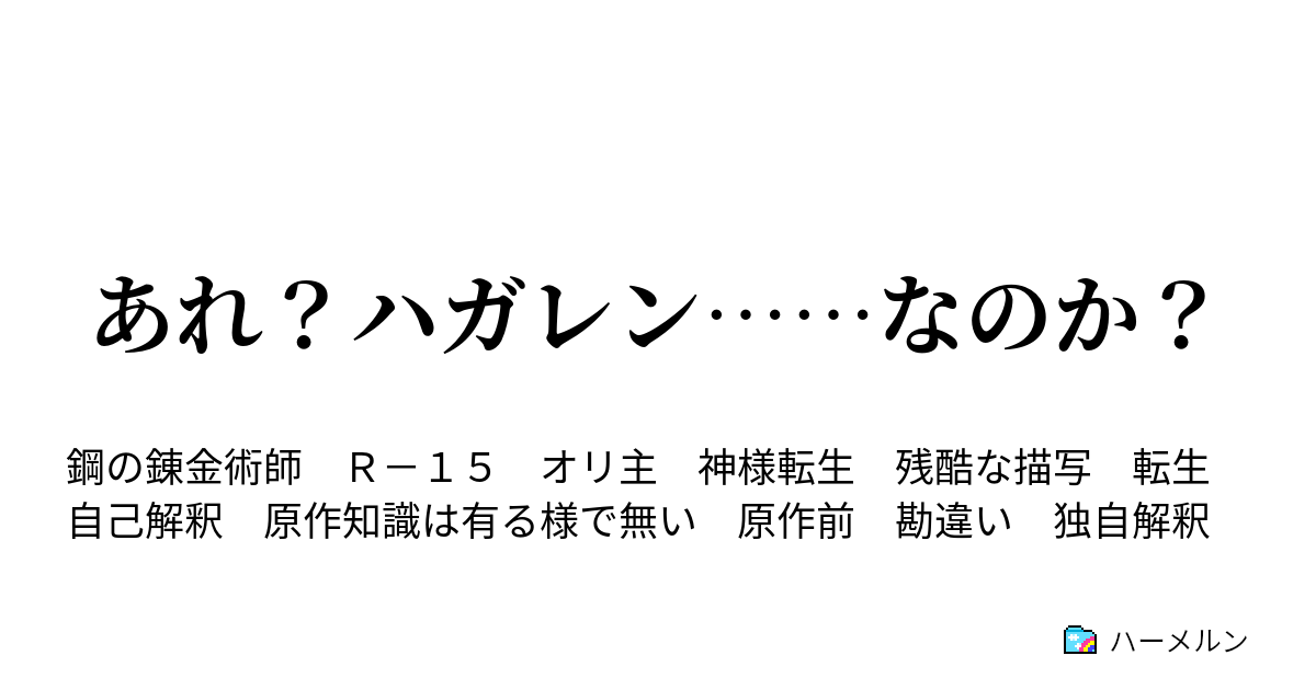 あれ ハガレン なのか 遂にこの日が来た ハーメルン