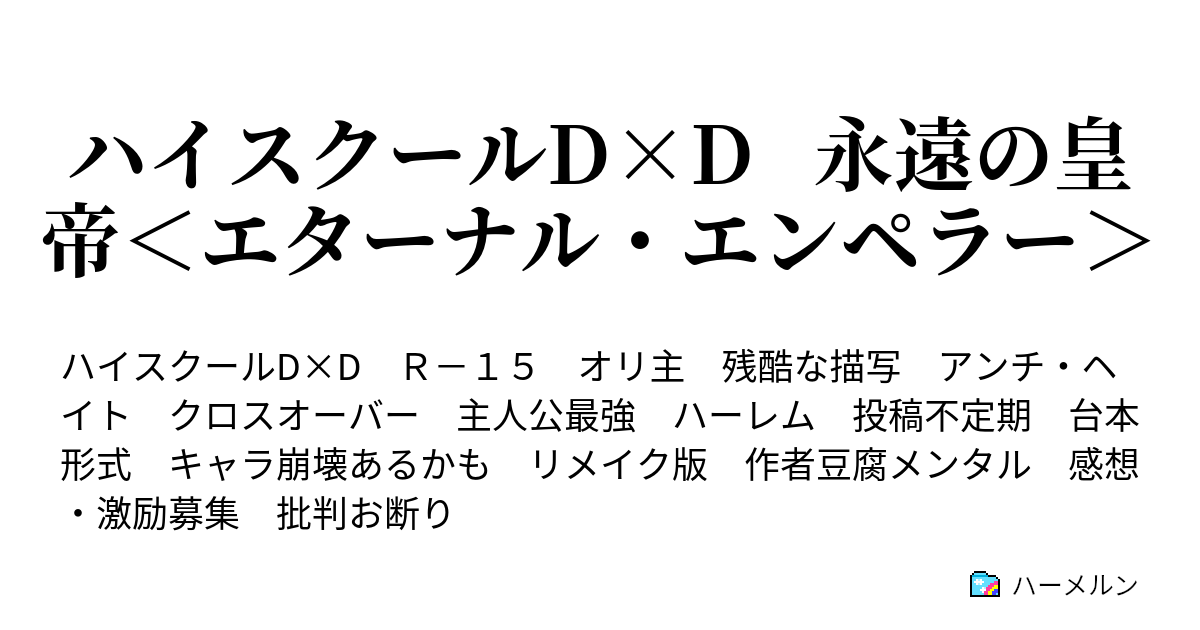 ハイスクールd D 永遠の皇帝 エターナル エンペラー ハーメルン