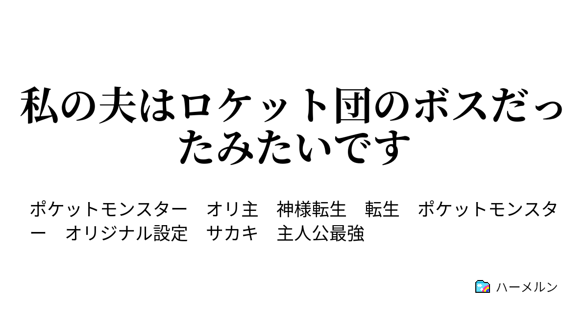 私の夫はロケット団のボスだったみたいです 第1話 ハーメルン