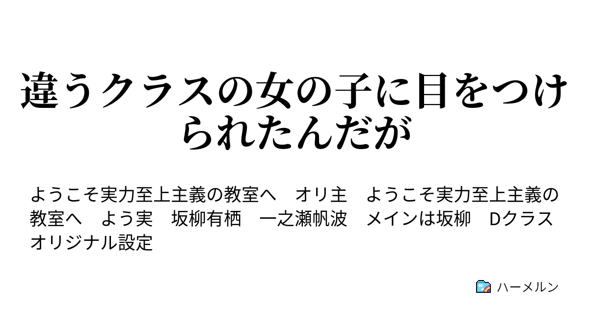 違うクラスの女の子に目をつけられたんだが ハーメルン