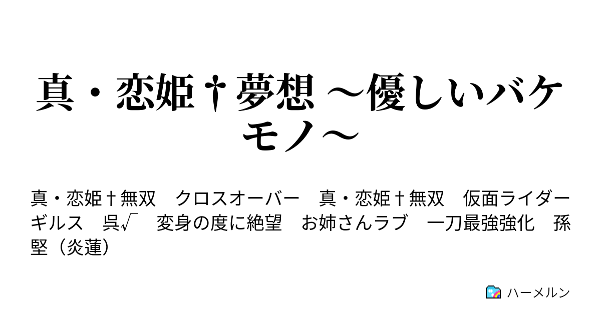 真 恋姫 夢想 優しいバケモノ ハーメルン