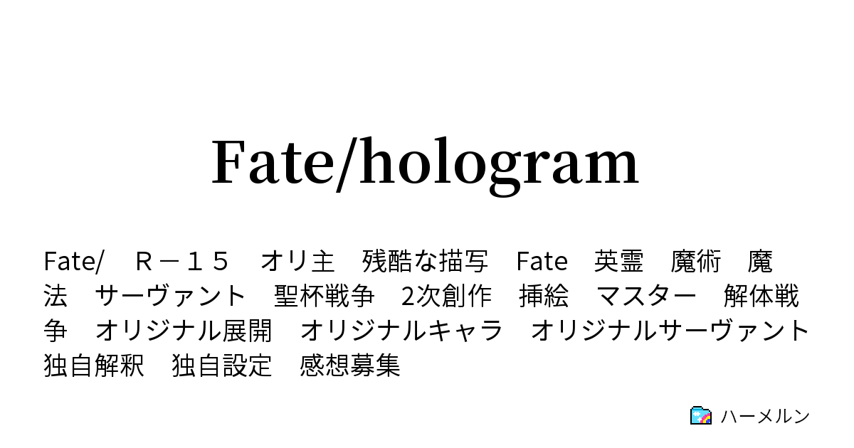 Fate Hologram ハーメルン