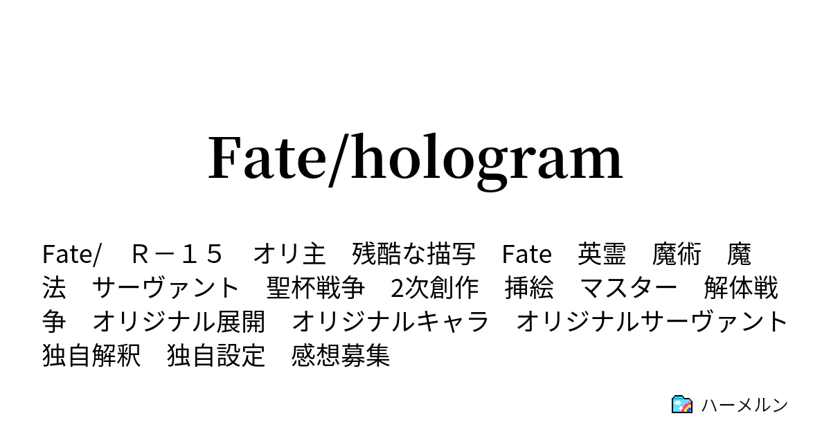 Fate Hologram ハーメルン