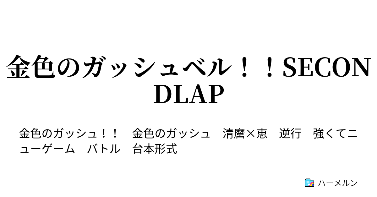 金色のガッシュベル Secondlap Level75 ゼオンの願い ハーメルン