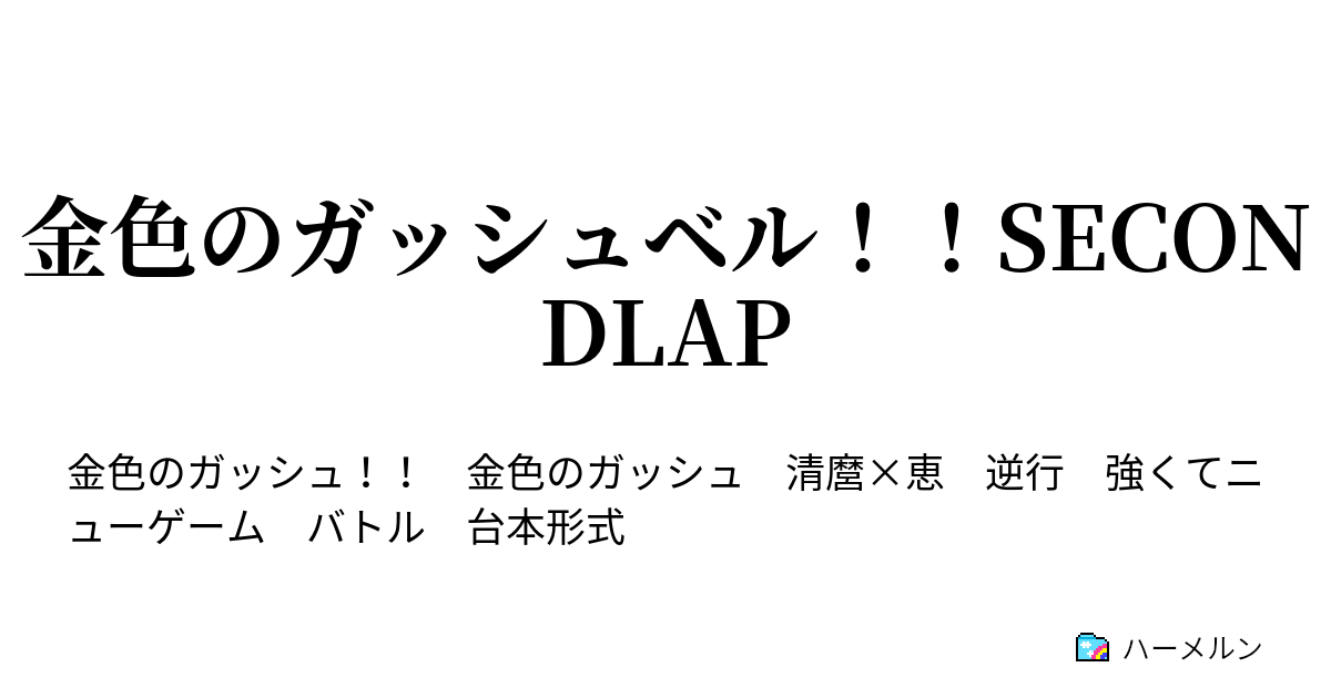 金色のガッシュベル Secondlap Level50 親友との再会 ハーメルン