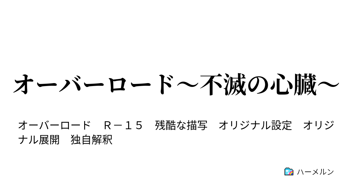 オーバーロード 不滅の心臓 不滅の心臓 現る ハーメルン