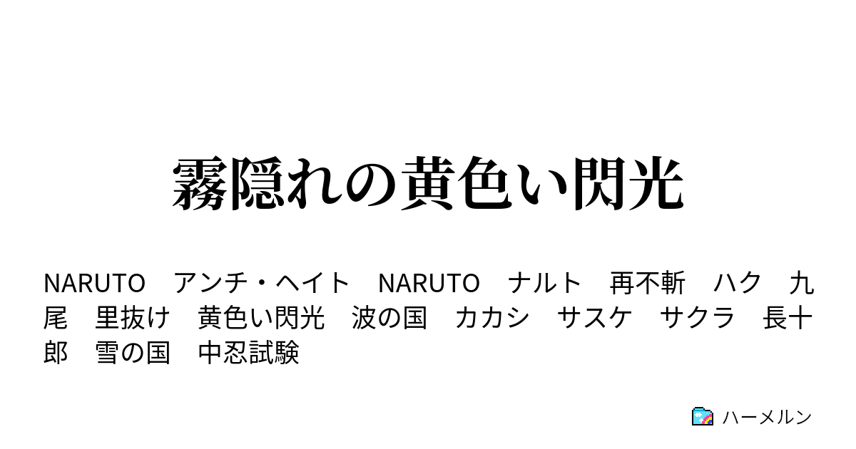 霧隠れの黄色い閃光 隠されて来た真実 ハーメルン