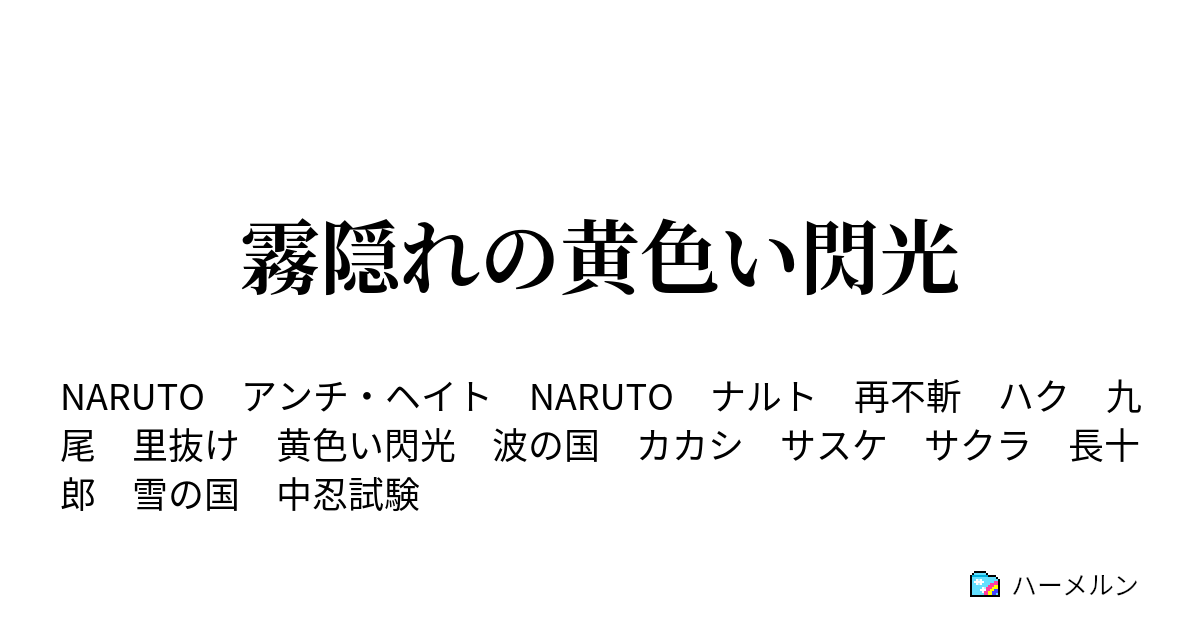 霧隠れの黄色い閃光 ハーメルン