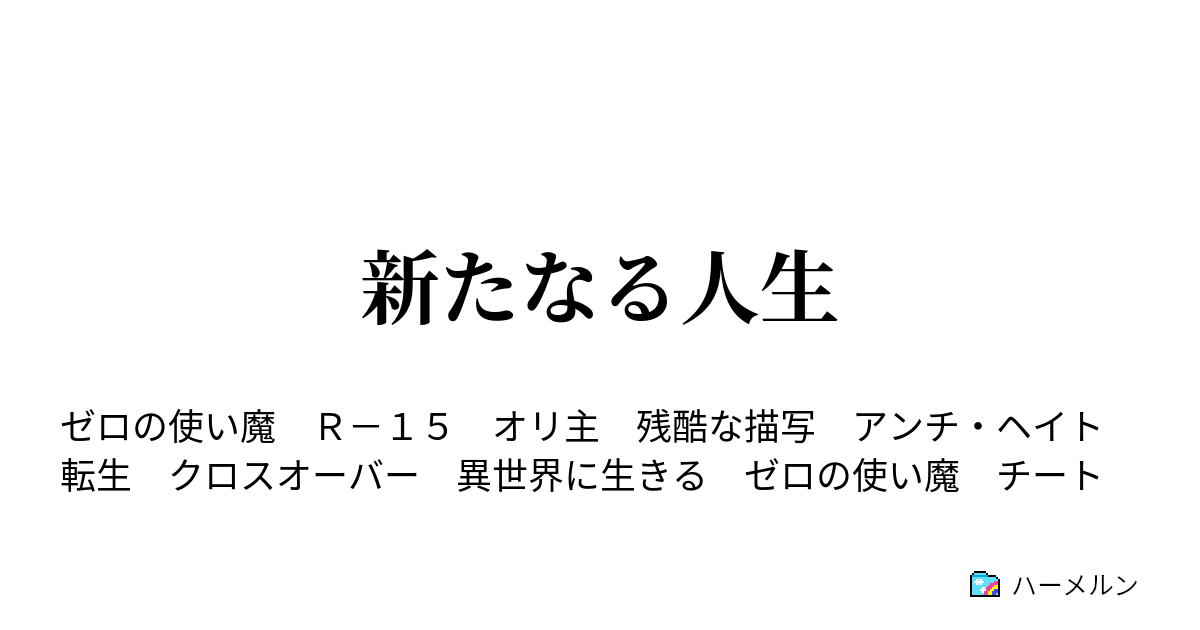 新たなる人生 異世界 ハーメルン